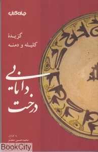 درخت دانایی (گزیده کلیله و دمنه)