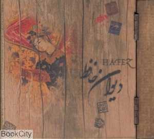 دیوان حافظ (خشتی چوبی) (سپاس)