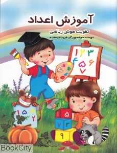 آموزش اعداد (تقویت هوش ریاضی)
