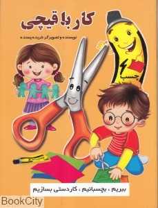 کار با قیچی
