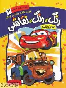 وسایل نقلیه (رنگ رنگ نقاشی 2)