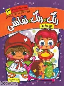 عروسک‌ها (رنگ رنگ نقاشی 3)