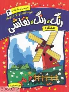 منظره (رنگ رنگ نقاشی 4)