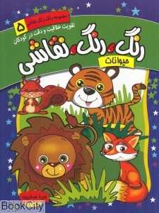 حیوانات (رنگ رنگ نقاشی 5)
