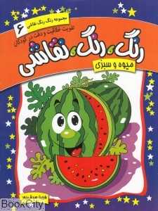 میوه و سبزی (رنگ رنگ نقاشی 6)