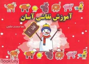 آموزش نقاشی آسان 1