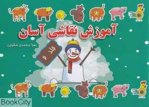 آموزش نقاشی آسان 2