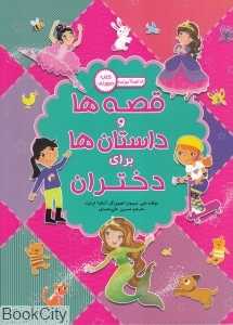 قصه‌ها و داستان‌‌ها برای دختران (تصویرگر آماندا انرایت)