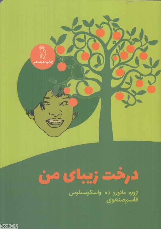 درخت زیبای من