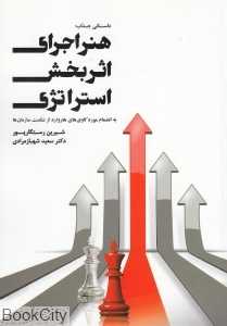 هنر اجرای اثربخش استراتژی