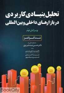 تحلیل بنیادی کاربردی در بازارهای داخلی و بین‌المللی