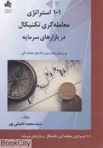 101 استراتژی معامله‌گری تکنیکال در بازارهای سرمایه