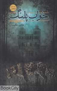خواب پلنگ