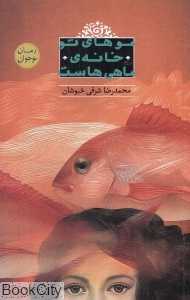 موهای تو خانه ماهی‌هاست (شهرستان ادب)