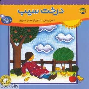 درخت سیب (قصه‌های یاسمن 4) (تصویرگر محسن حسن‌پور)