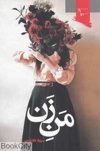 من‌ زن