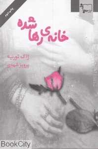 خانه رها شده