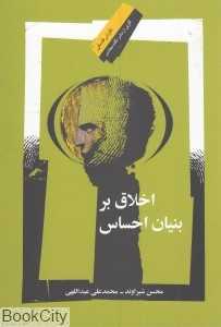 اخلاق بر بنیان احساس