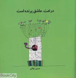 درخت عاشق پرنده است