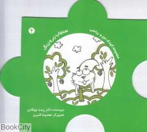 سنجاب زبر و زرنگ (کودک من و ریاضی 4) (تصویرگر معصومه قنبری)