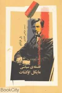فلسفه سیاسی مایکل اوکشات