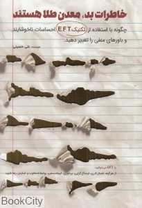 خاطرات بد معدن طلا هستند