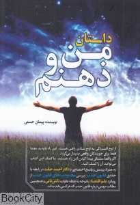 داستان من و ذهنم