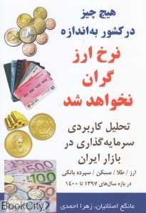 هیچ چیز در کشور به اندازه نرخ ارز گران نخواهد شد