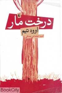 درخت مار (ادبیات امروز رمان 73)