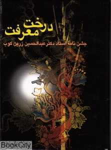 درخت معرفت (جشن‌نامه عبدالحسین زرین‌کوب)