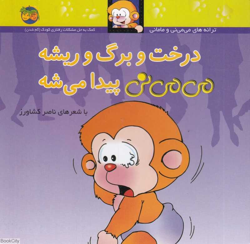 ترانه‌های می‌می‌نی و مامانی 11 (درخت و برگ و ریشه می‌می‌نی پیدا می‌شه) - 0