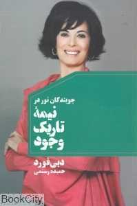 جویندگان نور در نیمه تاریک وجود