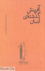 آفرینش گذشته انسان