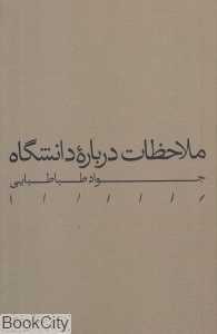 ملاحظات درباره دانشگاه