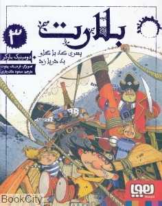 بلارت 3 (پسری که با گاو به دریا زد) (تصویرگر فردریک پیلوت)