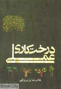 درخت‌کاری عملی
