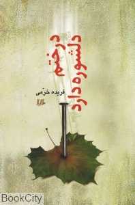 درختم دل‌شوره دارد