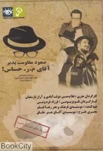 صعود مقاومت‌پذیر آقای م ر حساس (رها فیلم)