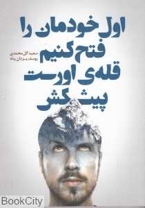 اول خودمان را فتح کنیم قله اورست پیشکش