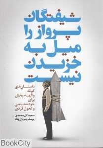 شیفتگان پرواز را میل به خزیدن نیست