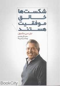 شکست‌ها خالق موفقیت هستند