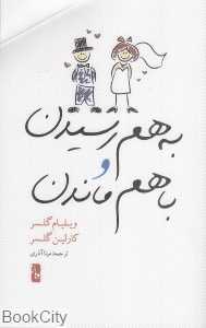 به ‌هم رسیدن و با هم ماندن