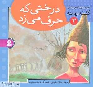قصه‌های تصویری از کلیله و دمنه 2 (درختی که حرف می‌زد)