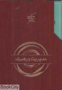 مجموعه مدیریت و رهبری (5 جلدی با قاب)