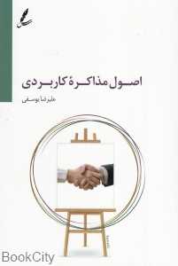 اصول مذاکره کاربردی
