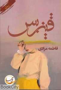 قیزبس