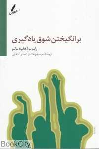 برانگیختن شوق یادگیری