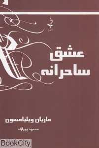 عشق ساحرانه