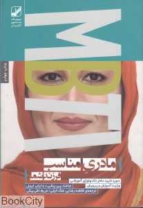 مادری مناسب فرزند شما