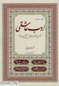 ادب عاشقی (آداب حضور در مجالس اهل بیت)
